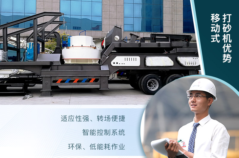 移動、環保、節能的制砂機設備