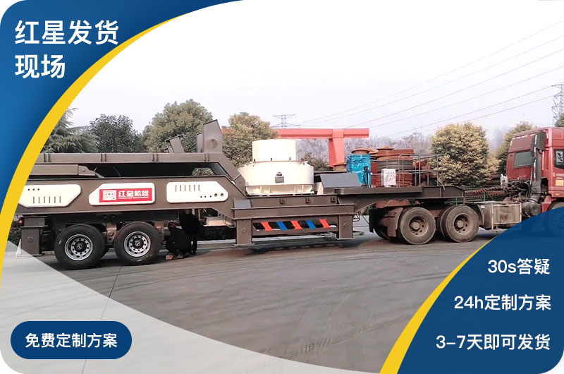 紅星廠家可移動式制砂機(jī)發(fā)貨現(xiàn)場 紅星廠家可移動式制砂機(jī)發(fā)貨現(xiàn)場
