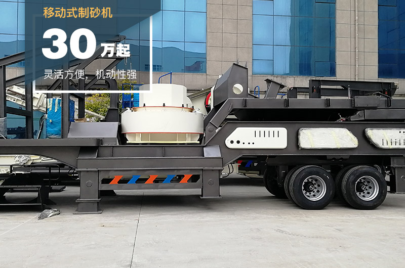 移動式制砂機 移動式制砂機