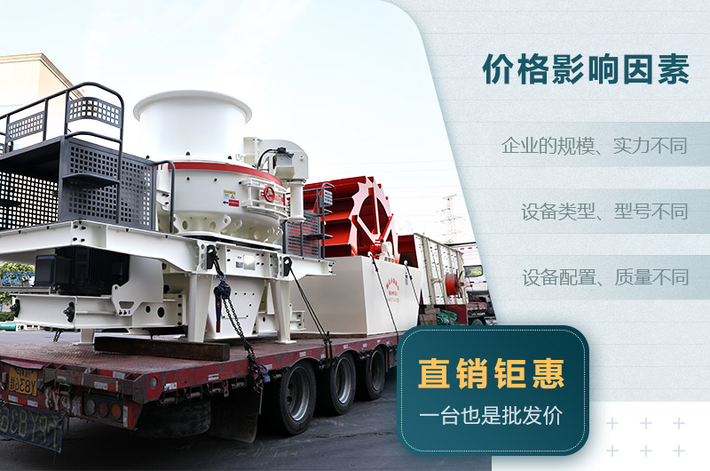 制砂機價格影響因素 制砂機價格影響因素